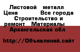 Листовой   металл › Цена ­ 2 880 - Все города Строительство и ремонт » Материалы   . Архангельская обл.